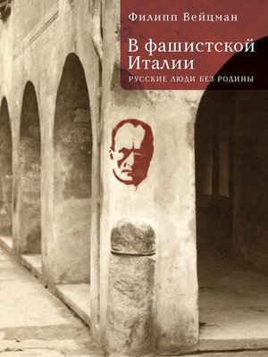cover image of В фашистской Италии. Русские люди без Родины